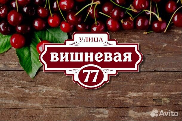 Адресная табличка из металла