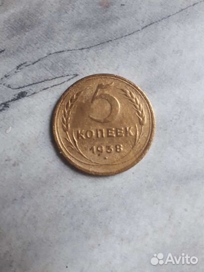 5коп 1938г
