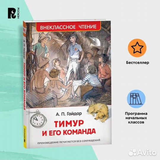 «Тимур и его команда», Гайдар А. П