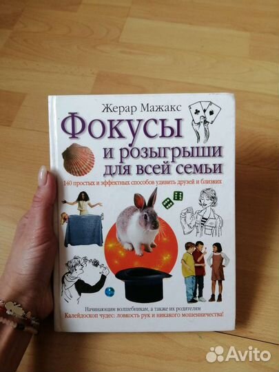 Книга Фокусы и розыгрыши для всей семьи