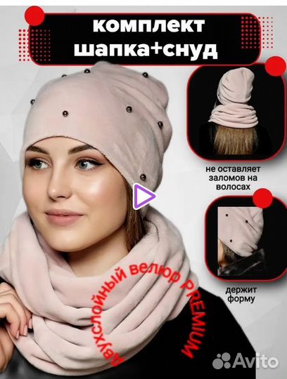 Шапка велюровая и снуд