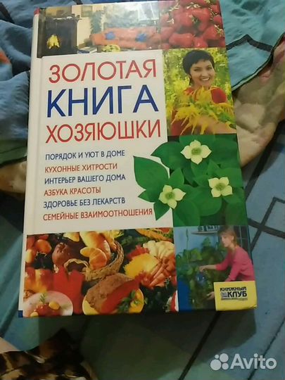 Золотая книга хозяюшки