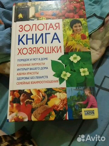 Золотая книга хозяюшки