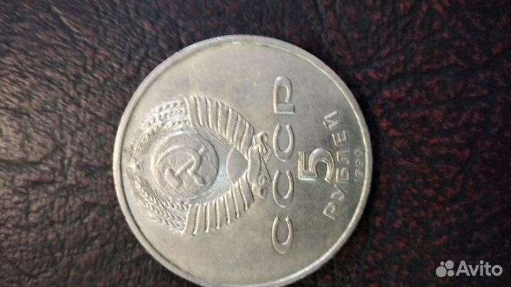 Монета5 руб.1990г