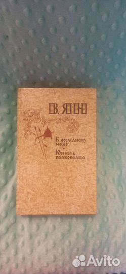 В. Ян. Книга. Роман о монгольском нашествии