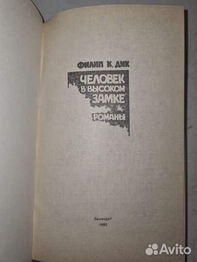 Филип Дик Человек в высоком замке Лениздат 1992