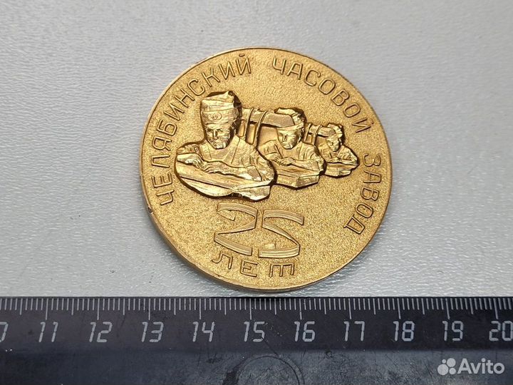 Медаль Челябинский часовой завод 25 лет ччз Молния