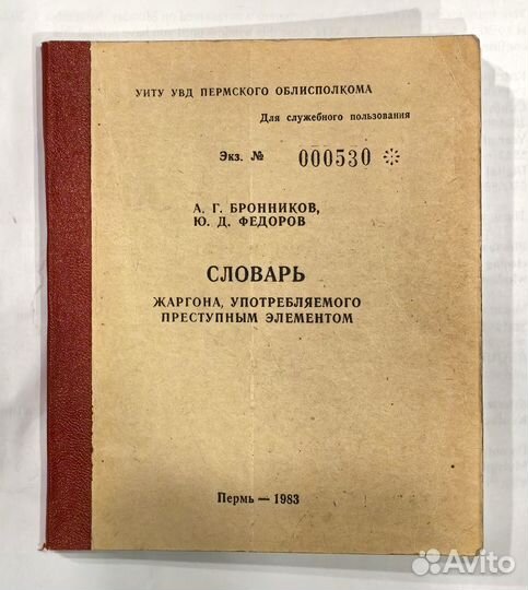 Бронников автограф Словарь жаргона преступников
