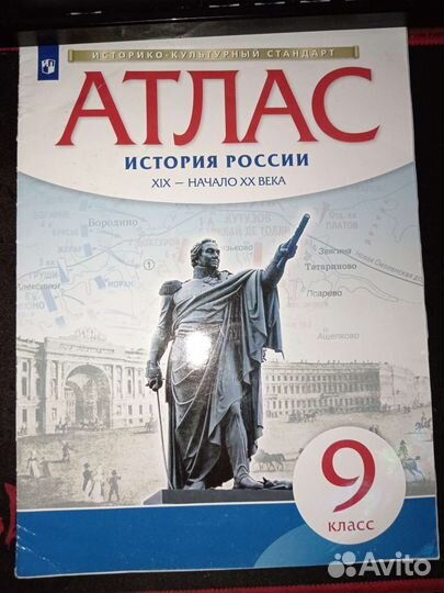 Атлас история России 9 класс