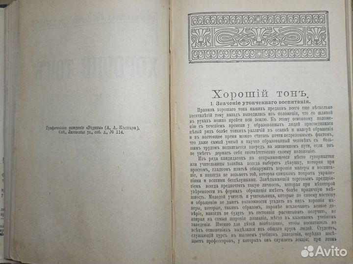 Старинная книга 1903-5г Хороший тон