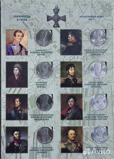 Бородино 1812 альбом (28 монет)