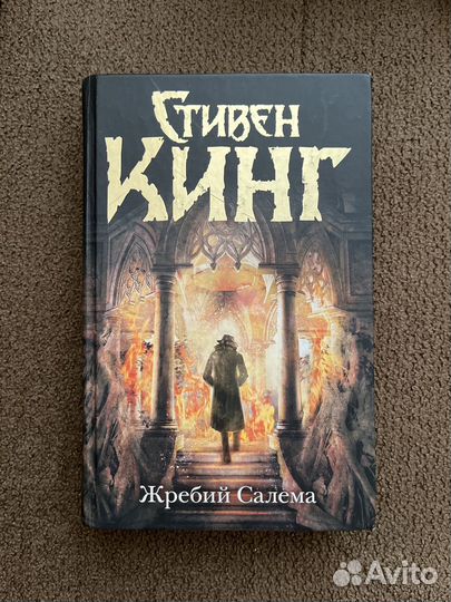 Стивен кинг жребий салема