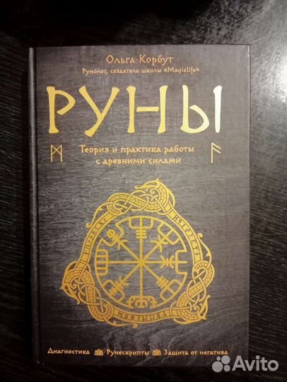 Книги по эзотерике. Руны, нумерология
