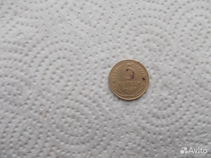 5 копеек 1937 года