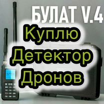 Детектор дронов Булат V4, Донецк (Донецкая область)