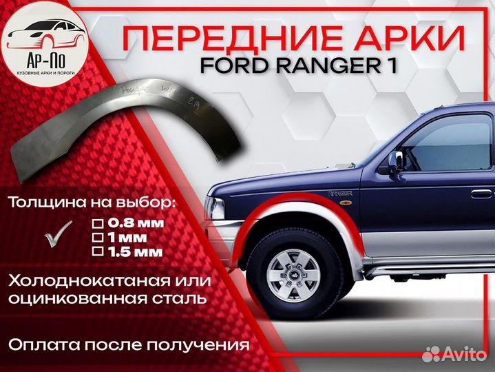Ремонтные арки на Ford Ranger 1