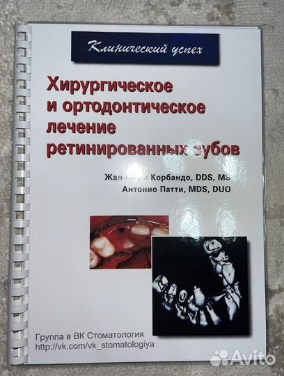 Хирургическое и ортодонтическое лечение