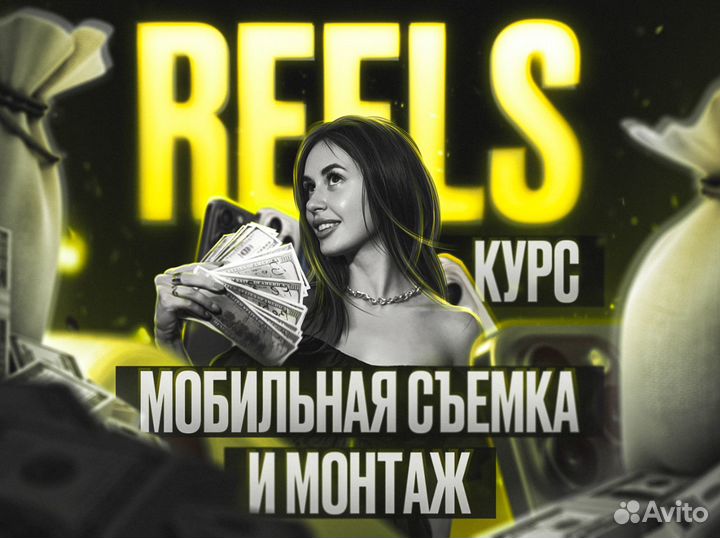 Мобильная съёмка и монтаж Reels. Обучение