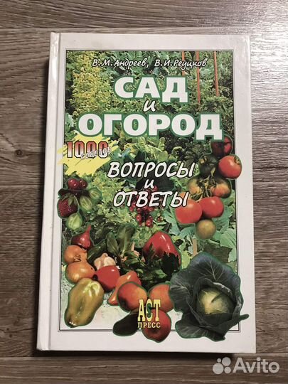 Сад и огород. Вопросы и ответы
