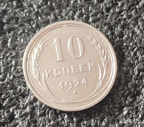 СССР 10 копеек 1924 и 1934 год