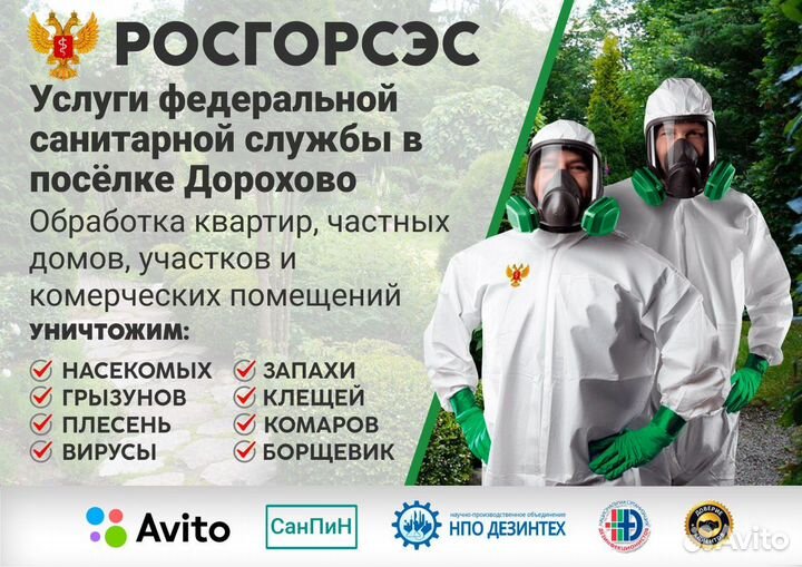 Уничтожение клопов тараканов клещей борщевика