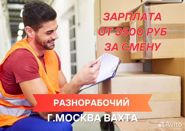 Разнорабочий Вахта