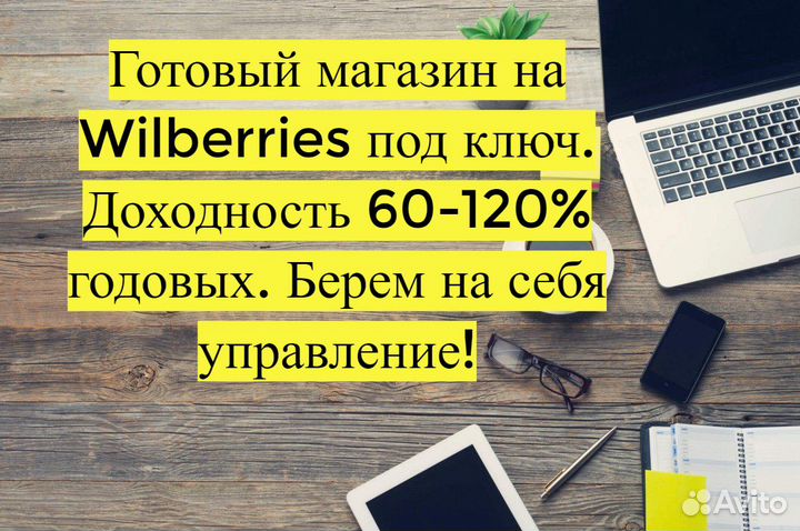Готовый бизнес Wildberries под ключ, 110 годовых