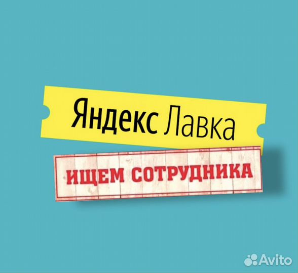 Заместитель директора Яндекс.Лавка