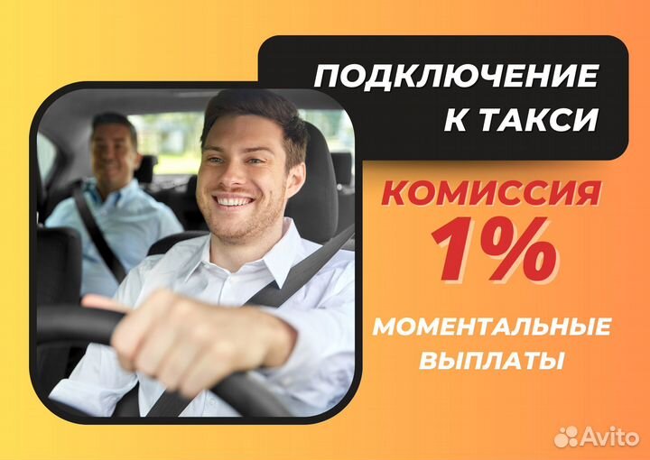 Водитель Яндекс Такси на личном авто