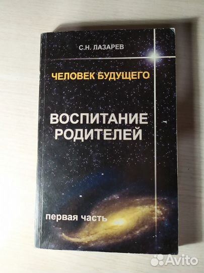 С.Н. Лазарев- Воспитание родителей часть 1