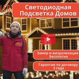 Уличная Светодиодная Подсветка Домов и Коттеджей