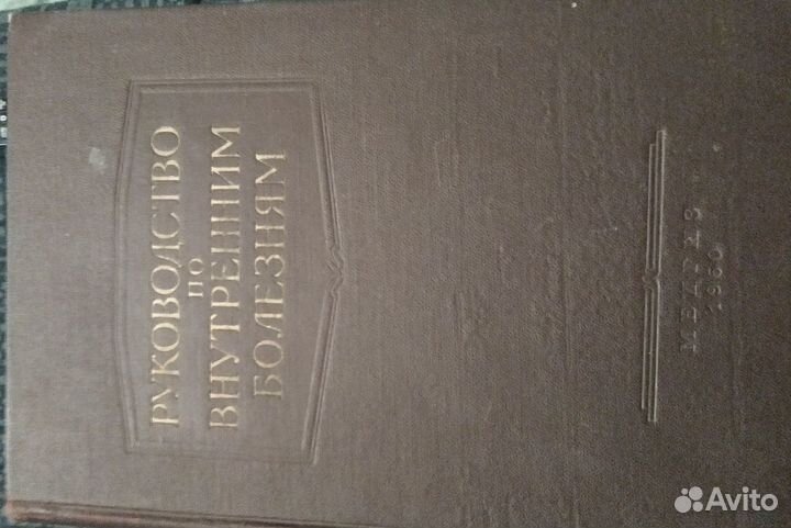 Руководство по внутренним болезням