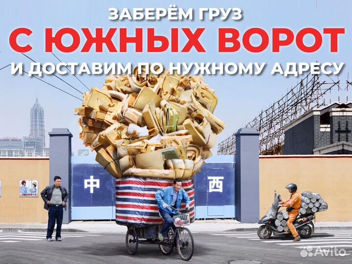 Забор груза с южных ворот, доставка на склады