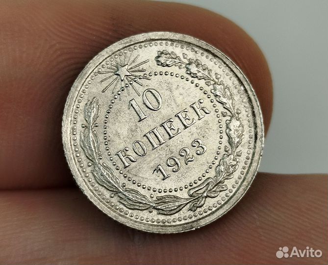 10 копеек 1923 г. РСФСР Серебро Штемпельный блеск