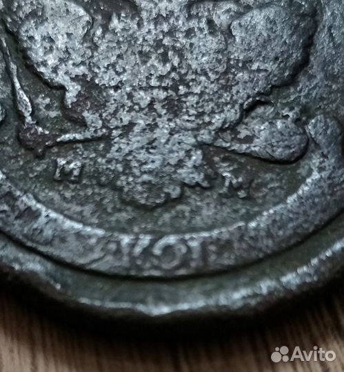 5 копеек 1788 мм