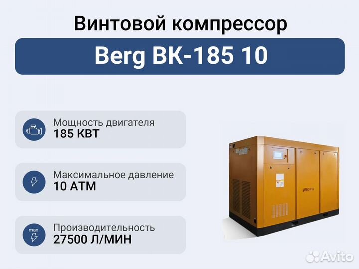 Винтовой компрессор Berg вк-185 10