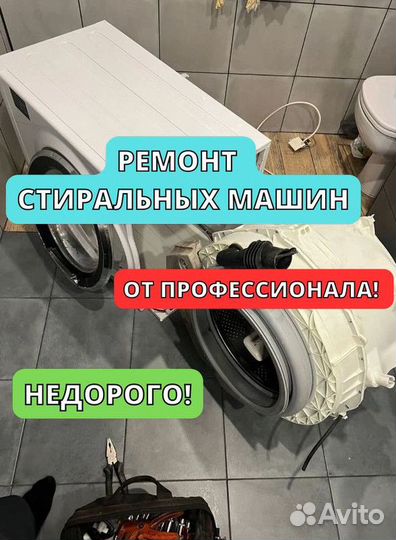 Ремонт стиральных машин на дому