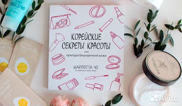 Книга корейские секреты красоты