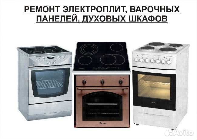 Ремонт электроплит, варочных поверхностей, духовых