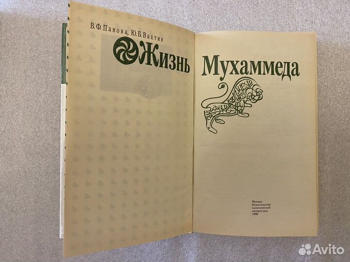 Жизнь Мухаммеда Книга новая