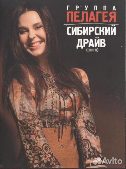 DVD Пелагея Сибирский драйв (сингл)