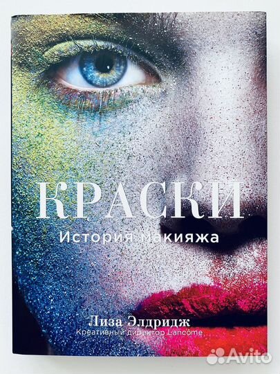 Краски. История макияжа, Лиза Элдридж, новая