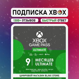 Подписка Xbox Game Pass Ultimate на 9 месяцев