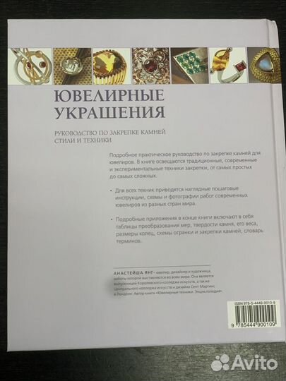 Книга о Ювелирных украшениях из-во Арт-Родник