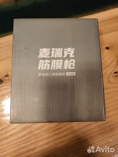 Массажный пистолет