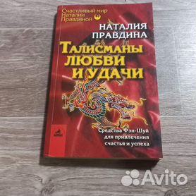 Наталия Правдина: Талисманы любви и удачи