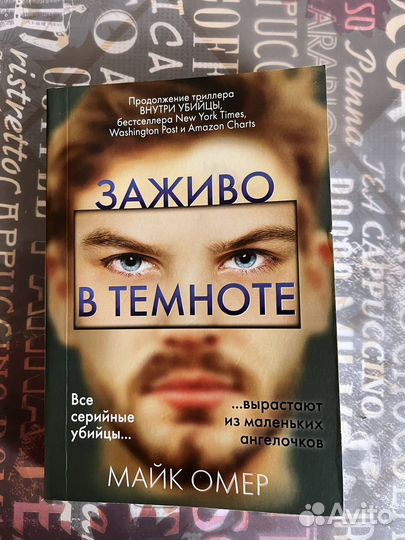 Майк Омер внутри убийцы трилогия