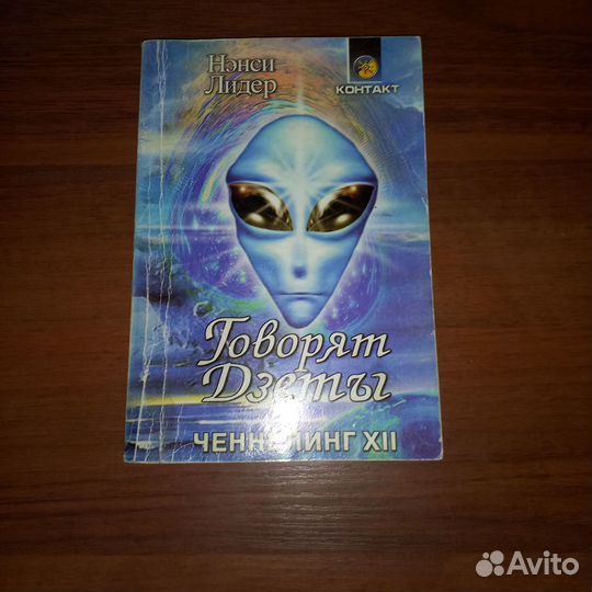 Книги эзотерика, ченнелинги