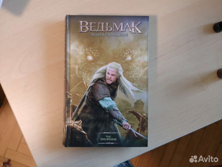 Анджей сапковский ведьмак час презрения