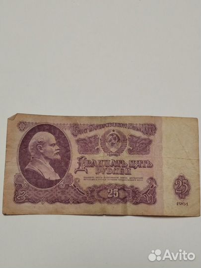 25 рублей 1961 год